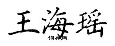 丁謙王海瑤楷書個性簽名怎么寫