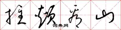 梁錦英拄頰看山草書怎么寫