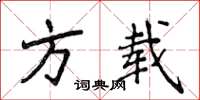 侯登峰方載楷書怎么寫
