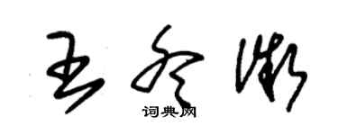 朱錫榮王冬微草書個性簽名怎么寫