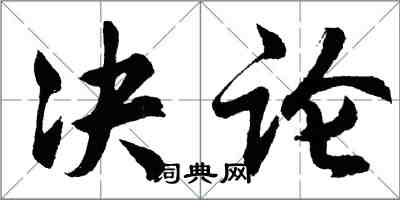 胡問遂決論行書怎么寫