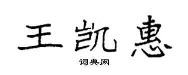 袁強王凱惠楷書個性簽名怎么寫