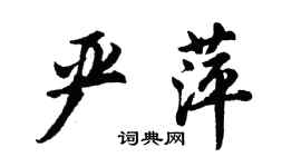 胡問遂嚴萍行書個性簽名怎么寫