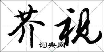 胡問遂芥視行書怎么寫