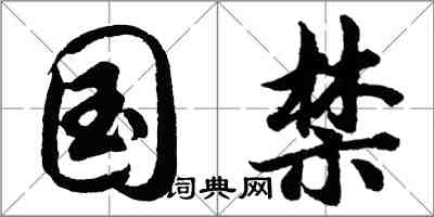 胡問遂國禁行書怎么寫