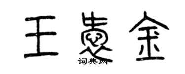 曾慶福王愛金篆書個性簽名怎么寫