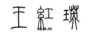 陳墨王紅瑛篆書個性簽名怎么寫