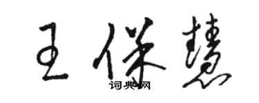 駱恆光王保慧草書個性簽名怎么寫