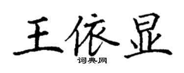 丁謙王依顯楷書個性簽名怎么寫