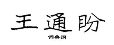 袁強王通盼楷書個性簽名怎么寫