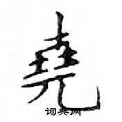 鄧散木寫的硬筆楷書堯