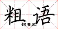 荊霄鵬粗語楷書怎么寫