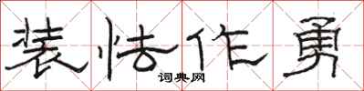 駱恆光裝怯作勇隸書怎么寫