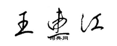 梁錦英王惠江草書個性簽名怎么寫