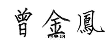 何伯昌曾金鳳楷書個性簽名怎么寫