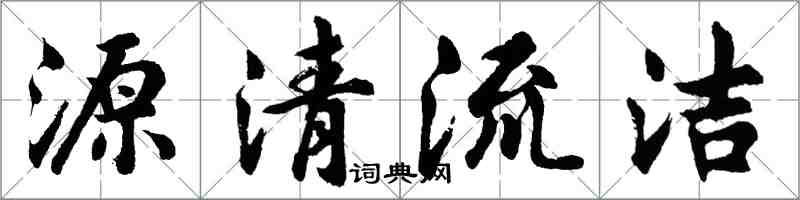 胡問遂源清流潔行書怎么寫