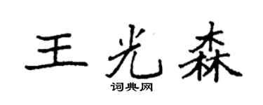 袁強王光森楷書個性簽名怎么寫