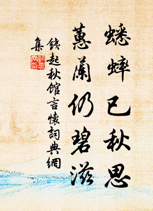 青松自是山林物,移植階除傲難屈 詩詞名句