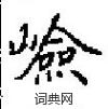 雄硬筆草書書法字典_雄鋼筆草書字帖