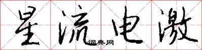 星流電激怎么寫好看