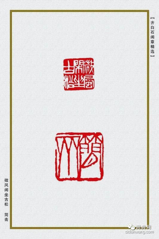 齊白石閒章精選