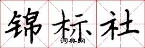 周炳元錦標社楷書怎么寫