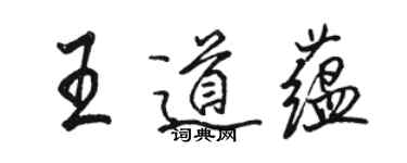 駱恆光王道蘊行書個性簽名怎么寫