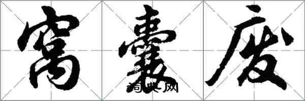 胡問遂窩囊廢行書怎么寫