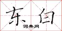 黃華生東白楷書怎么寫