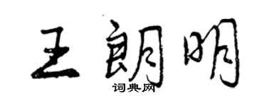 曾慶福王朗明行書個性簽名怎么寫