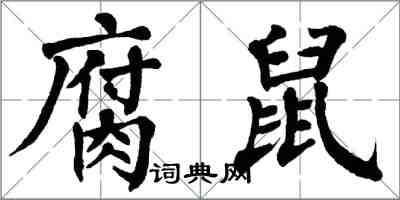 翁闓運腐鼠楷書怎么寫