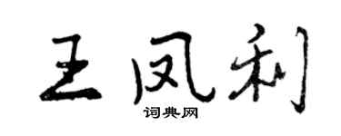 曾慶福王鳳利行書個性簽名怎么寫