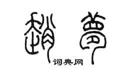 陳墨趙夢篆書個性簽名怎么寫