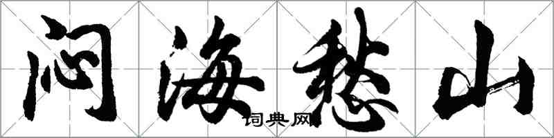 胡問遂悶海愁山行書怎么寫