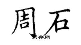 丁謙周石楷書個性簽名怎么寫