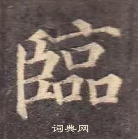 顏真卿多寶塔碑中臨的寫法