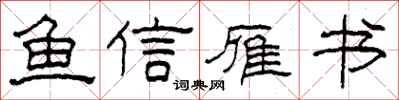 柯春海魚信雁書隸書怎么寫