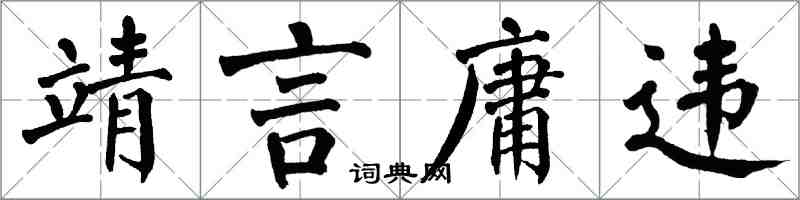 翁闓運靖言庸違楷書怎么寫