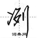 田英章寫的硬筆行書冽