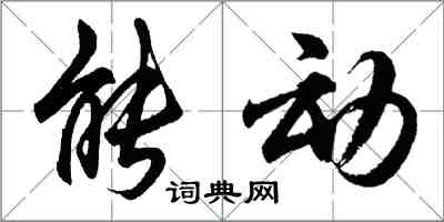 胡問遂能動行書怎么寫