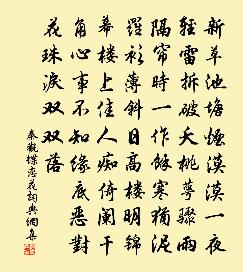 秦觀蝶戀花書法作品欣賞