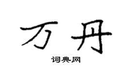 袁強萬丹楷書個性簽名怎么寫