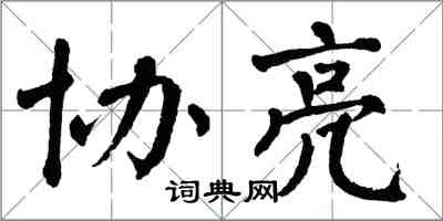 翁闓運協亮楷書怎么寫