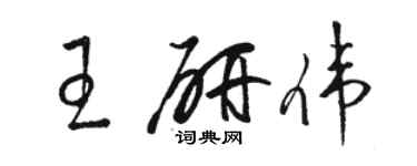 駱恆光王研偉草書個性簽名怎么寫