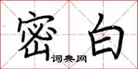 荊霄鵬密白楷書怎么寫