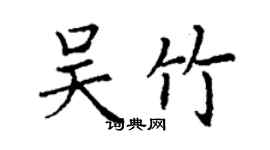 丁謙吳竹楷書個性簽名怎么寫