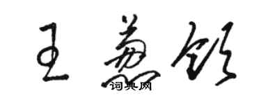 駱恆光王蔥領草書個性簽名怎么寫