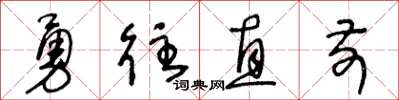 王冬齡勇往直前草書怎么寫