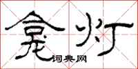 柯春海龕燈隸書怎么寫