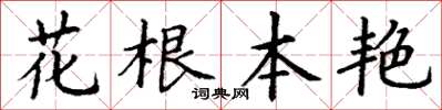 丁謙花根本艷楷書怎么寫